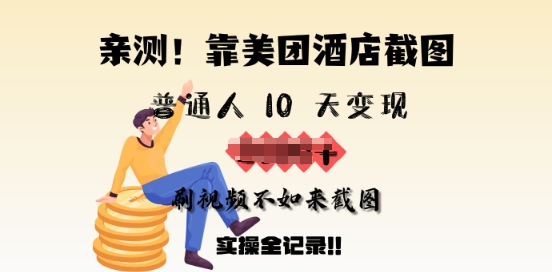 亲测，靠美团酒店截图，普通人10天变现上千，刷视频不如来截图，实操全记录宝哥轻创业_网络项目库_分享创业资讯_最新网创免费网络项目资源宝哥网创资源项目库