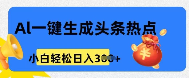 用 AI 做头条热点，0 基础小白也能日入3张宝哥轻创业_网络项目库_分享创业资讯_最新网创免费网络项目资源宝哥网创资源项目库