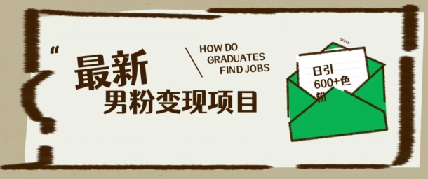 最新男粉变现项目，日引100+S粉，流量爆炸，小白轻松上手宝哥轻创业_网络项目库_分享创业资讯_最新网创免费网络项目资源宝哥网创资源项目库