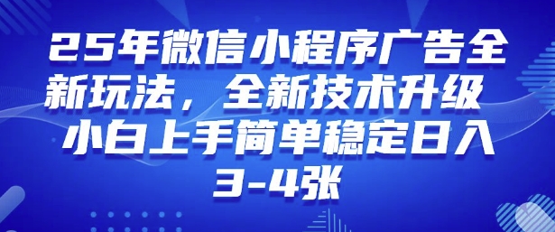 2025年微信小程序最新玩法纯小白易上手，稳定日入多张，技术全新升级【揭秘】宝哥轻创业_网络项目库_分享创业资讯_最新网创免费网络项目资源宝哥网创资源项目库