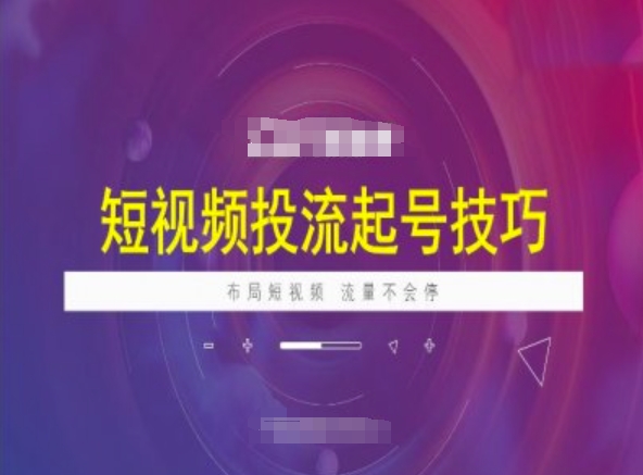 短视频投流起号技巧，短视频抖加技巧，布局短视频，流量不会停宝哥轻创业_网络项目库_分享创业资讯_最新网创免费网络项目资源宝哥网创资源项目库