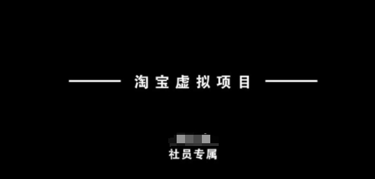 淘宝虚拟项目，从理论到实操，新手也能快速上手宝哥轻创业_网络项目库_分享创业资讯_最新网创免费网络项目资源宝哥网创资源项目库