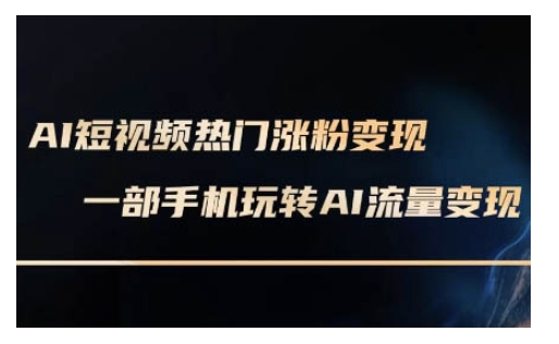 AI数字人制作短视频超级变现实操课，一部手机玩转短视频变现(更新2月)宝哥轻创业_网络项目库_分享创业资讯_最新网创免费网络项目资源宝哥网创资源项目库