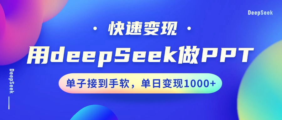 用DeepSeek做PPT，快速变现，单子接到手软，单日变现1000+宝哥轻创业_网络项目库_分享创业资讯_最新网创免费网络项目资源宝哥网创资源项目库