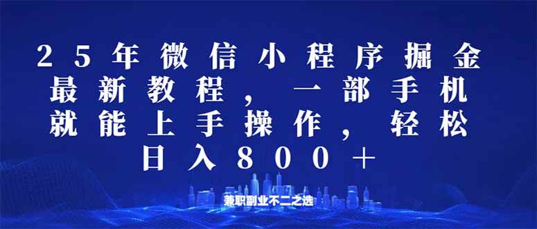 微信小程序25年掘金玩法，一部手机就能操作，稳定日入800+,适合所有人…宝哥轻创业_网络项目库_分享创业资讯_最新网创免费网络项目资源宝哥网创资源项目库