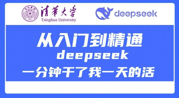 清华大学讲DeepSeek最全教程，从入门到精通，deepseek一分钟干了我一天的活宝哥轻创业_网络项目库_分享创业资讯_最新网创免费网络项目资源宝哥网创资源项目库