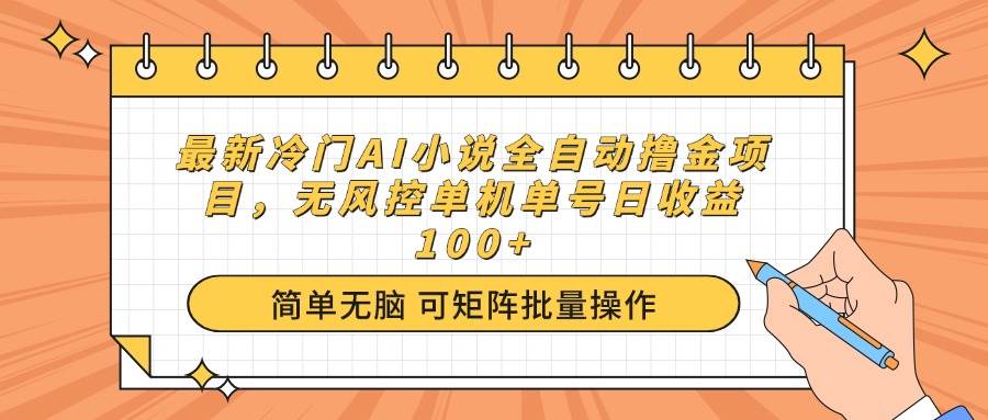 最新冷门AI小说全自动撸金项目，无风控单机单号日收益100+宝哥轻创业_网络项目库_分享创业资讯_最新网创免费网络项目资源宝哥网创资源项目库