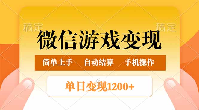 微信游戏变现玩法，单日最低500+，轻松日入800+，简单易操作宝哥轻创业_网络项目库_分享创业资讯_最新网创免费网络项目资源宝哥网创资源项目库