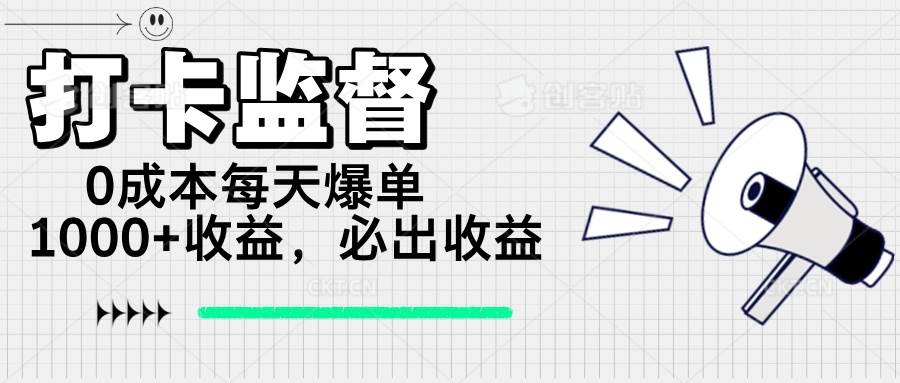 打卡监督项目，0成本每天爆单1000+，做就必出收益宝哥轻创业_网络项目库_分享创业资讯_最新网创免费网络项目资源宝哥网创资源项目库