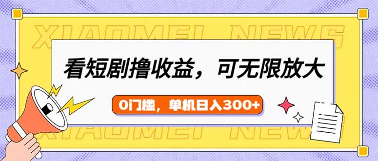 看短剧领收益，可矩阵无限放大，单机日收益300+，新手小白轻松上手宝哥轻创业_网络项目库_分享创业资讯_最新网创免费网络项目资源宝哥网创资源项目库