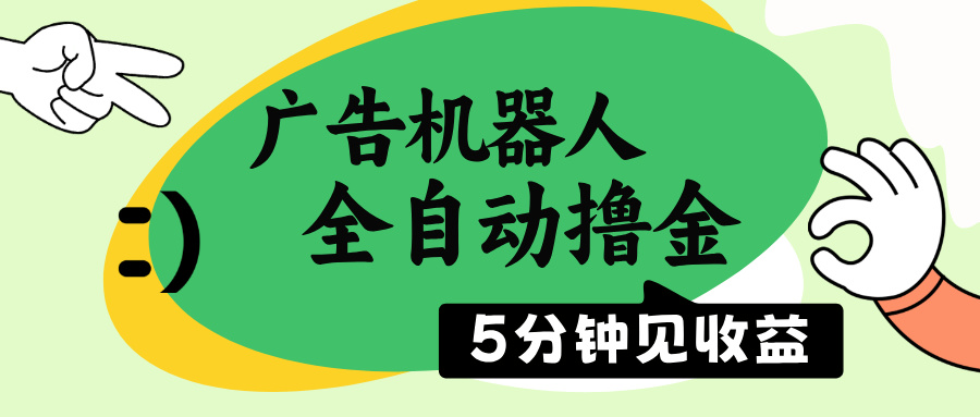 广告机器人全自动撸金，5分钟见收益，无需人工，单机日入500+宝哥轻创业_网络项目库_分享创业资讯_最新网创免费网络项目资源宝哥网创资源项目库