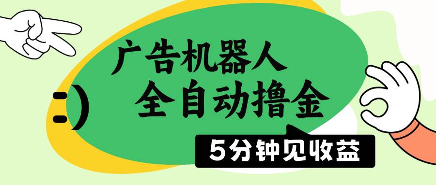 广告机器人全自动撸金，5分钟见收益，无需人工，单机日入500+宝哥轻创业_网络项目库_分享创业资讯_最新网创免费网络项目资源宝哥网创资源项目库