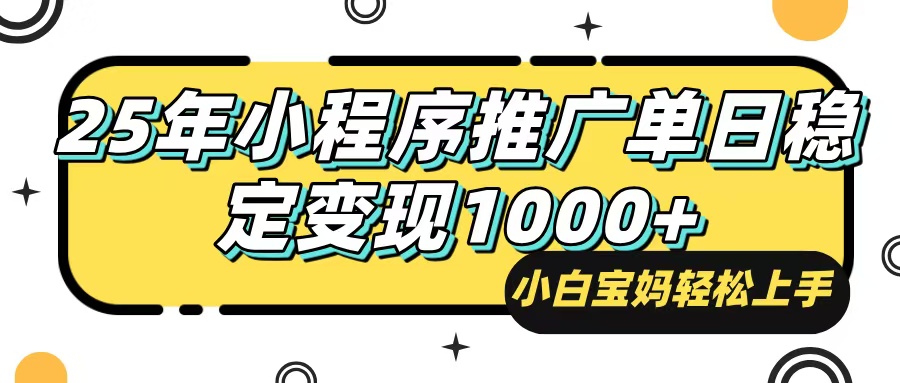 25年最新风口，小程序自动推广，，稳定日入1000+，小白轻松上手宝哥轻创业_网络项目库_分享创业资讯_最新网创免费网络项目资源宝哥网创资源项目库