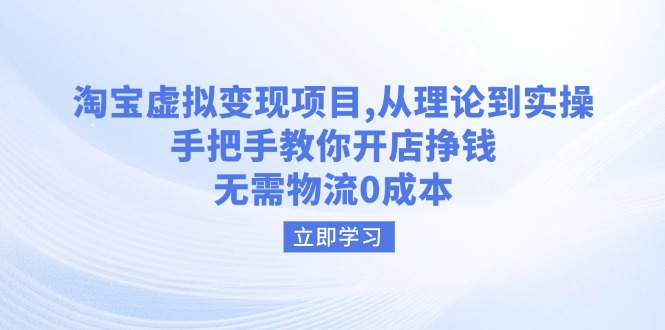 淘宝虚拟变现项目，从理论到实操，手把手教你开店挣钱，无需物流0成本宝哥轻创业_网络项目库_分享创业资讯_最新网创免费网络项目资源宝哥网创资源项目库