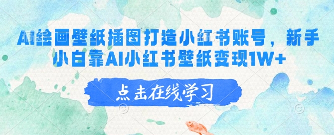 AI绘画壁纸插图打造小红书账号，新手小白靠AI小红书壁纸变现1W+宝哥轻创业_网络项目库_分享创业资讯_最新网创免费网络项目资源宝哥网创资源项目库