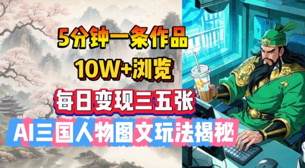 5分钟一条作品，10W+浏览，每日变现三五张，AI三国人物图文玩法揭秘宝哥轻创业_网络项目库_分享创业资讯_最新网创免费网络项目资源宝哥网创资源项目库