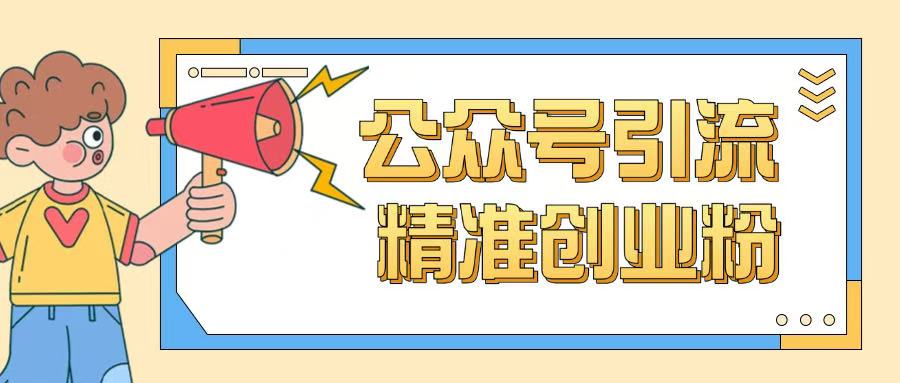 公众号引流创业粉玩法，0基础即可轻松掌握流量宝哥轻创业_网络项目库_分享创业资讯_最新网创免费网络项目资源宝哥网创资源项目库