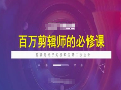 百万剪辑师必修课，剪辑是给予短视频的第二次生命宝哥轻创业_网络项目库_分享创业资讯_最新网创免费网络项目资源宝哥网创资源项目库