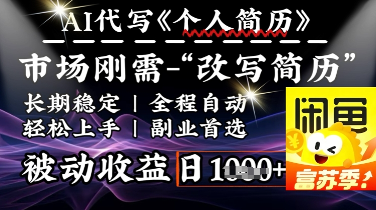 史诗级，AI全自动优化简历，一分钟完成交付，结合人人刚需，轻松日入多张宝哥轻创业_网络项目库_分享创业资讯_最新网创免费网络项目资源宝哥网创资源项目库