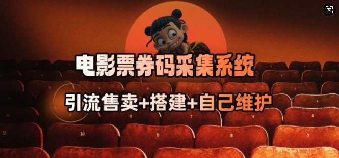 电影票券码采集系统_从商户放单转型做抢单达人宝哥轻创业_网络项目库_分享创业资讯_最新网创免费网络项目资源宝哥网创资源项目库