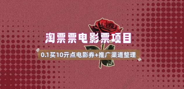 电影票无门槛券推广_0.1亓买10亓无门槛+渠道入口(v1.0版教程)宝哥轻创业_网络项目库_分享创业资讯_最新网创免费网络项目资源宝哥网创资源项目库