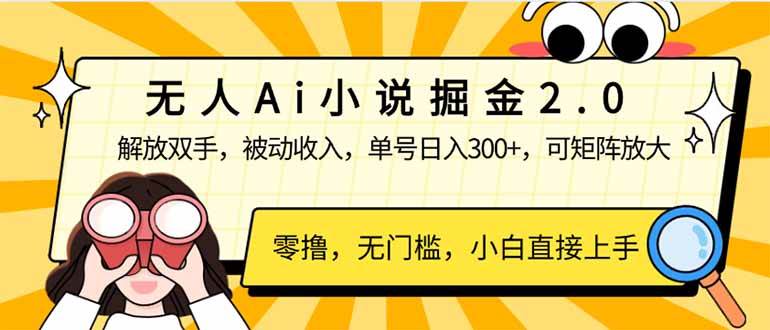 无人Ai小说掘金2.0，被动收入，解放双手，单号日入300+，可矩阵操作，…宝哥轻创业_网络项目库_分享创业资讯_最新网创免费网络项目资源宝哥网创资源项目库