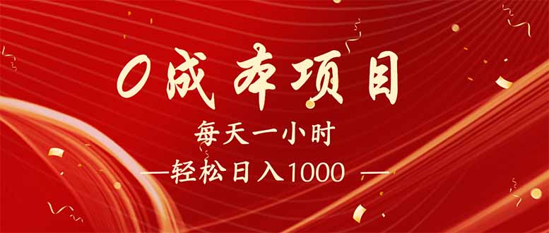 每天一小时，轻松到手1000，新手必学，可兼职可全职。宝哥轻创业_网络项目库_分享创业资讯_最新网创免费网络项目资源宝哥网创资源项目库