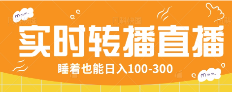 24小时实时转播别人红包小游戏直播间，睡着也能日入100-300【全套教程工具免费】宝哥轻创业_网络项目库_分享创业资讯_最新网创免费网络项目资源宝哥网创资源项目库