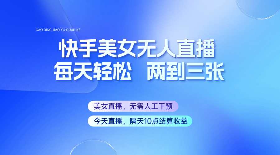 快手美女无人直播，每天最少一到两张，全程托管无需人工干涉宝哥轻创业_网络项目库_分享创业资讯_最新网创免费网络项目资源宝哥网创资源项目库