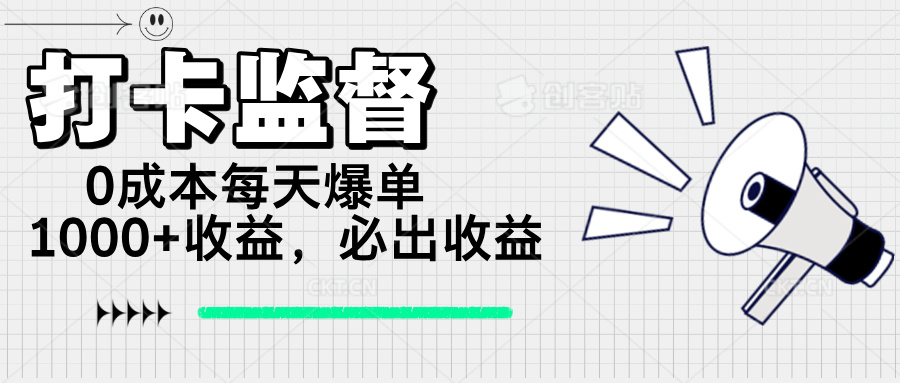 打卡监督项目，0成本每天爆单1000+，做就必出收益宝哥轻创业_网络项目库_分享创业资讯_最新网创免费网络项目资源宝哥网创资源项目库