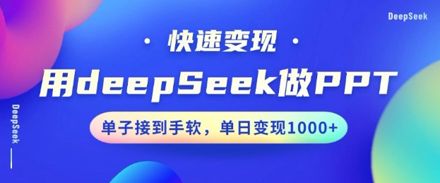 用DeepSeek做PPT，一个工具10分钟就可以搞定，快速接单变现，小白轻松上手，日搞多张宝哥轻创业_网络项目库_分享创业资讯_最新网创免费网络项目资源宝哥网创资源项目库
