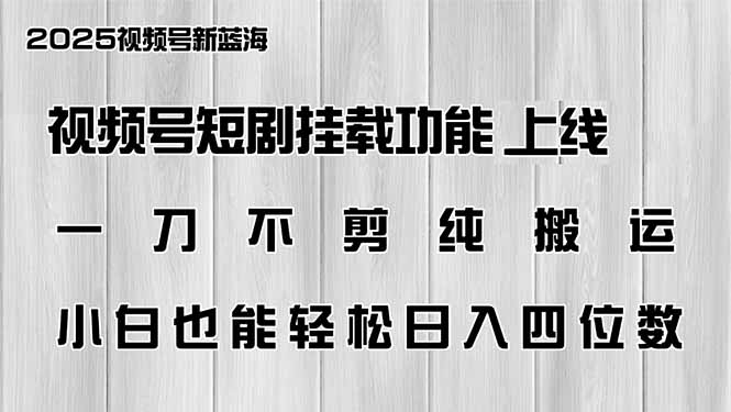 视频号短剧挂载功能上线，一刀不剪纯搬运，小白也能轻松日入四位数宝哥轻创业_网络项目库_分享创业资讯_最新网创免费网络项目资源宝哥网创资源项目库