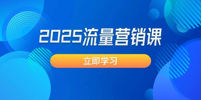 2025流量营销课：直击业绩卡点, 拓客新策略, 提高转化率, 设计生意模式宝哥轻创业_网络项目库_分享创业资讯_最新网创免费网络项目资源宝哥网创资源项目库
