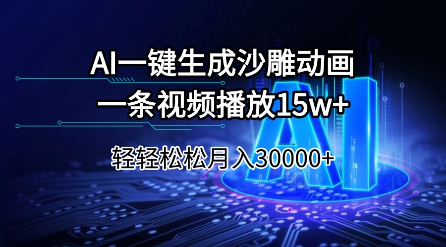 AI一键生成沙雕动画一条视频播放15Wt轻轻松松月入30000+宝哥轻创业_网络项目库_分享创业资讯_最新网创免费网络项目资源宝哥网创资源项目库
