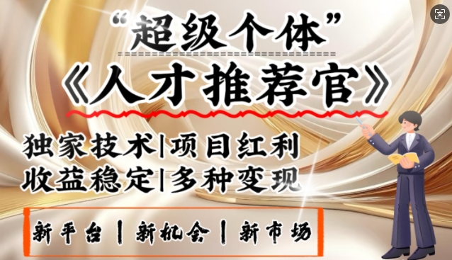 3亿失业潮催生新暴富行业，取代知识付费的新风口，零基础做人才推荐官，一部手机日入多张宝哥轻创业_网络项目库_分享创业资讯_最新网创免费网络项目资源宝哥网创资源项目库