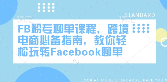 FB粉专聊单课程，跨境电商必备指南，教你轻松玩转Facebook聊单宝哥轻创业_网络项目库_分享创业资讯_最新网创免费网络项目资源宝哥网创资源项目库