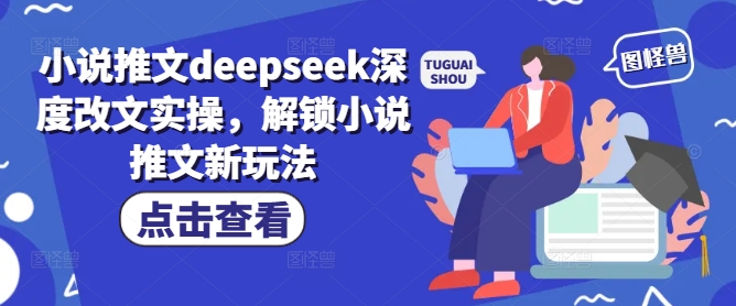 小说推文deepseek深度改文实操，解锁小说推文新玩法宝哥轻创业_网络项目库_分享创业资讯_最新网创免费网络项目资源宝哥网创资源项目库