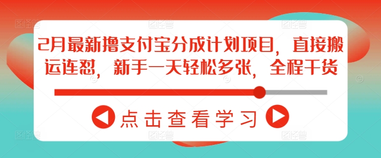 2月最新撸支付宝分成计划项目，直接搬运连怼，新手一天轻松多张，全程干货宝哥轻创业_网络项目库_分享创业资讯_最新网创免费网络项目资源宝哥网创资源项目库