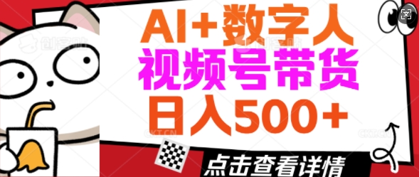 AI+数字人视频号带货，操作简单新手小白轻松日入5张宝哥轻创业_网络项目库_分享创业资讯_最新网创免费网络项目资源宝哥网创资源项目库