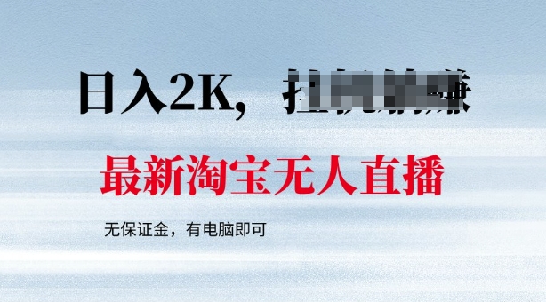 最新淘宝无人直播，最新技术，无需保证金，有电脑即可，日入多张【揭秘】宝哥轻创业_网络项目库_分享创业资讯_最新网创免费网络项目资源宝哥网创资源项目库