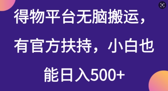得物平台无脑搬运，有官方扶持，小白也能日入5张宝哥轻创业_网络项目库_分享创业资讯_最新网创免费网络项目资源宝哥网创资源项目库