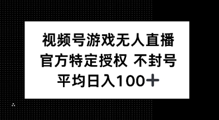 视频号游戏无人直播，官方特定授权，不违规不封号， 单日收益平均100+宝哥轻创业_网络项目库_分享创业资讯_最新网创免费网络项目资源宝哥网创资源项目库