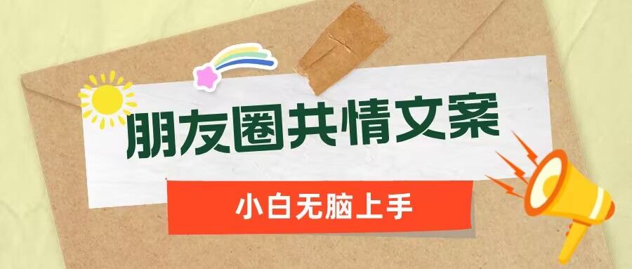 朋友圈共情文案，红利流量很大，作品制作简单，小白轻松上手宝哥轻创业_网络项目库_分享创业资讯_最新网创免费网络项目资源宝哥网创资源项目库