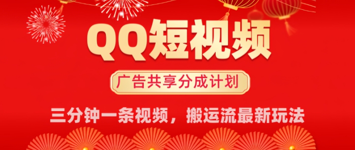 QQ短视频分成共享计划最新搬运流玩法，轻松实现月入8k，适合新手小白操作宝哥轻创业_网络项目库_分享创业资讯_最新网创免费网络项目资源宝哥网创资源项目库