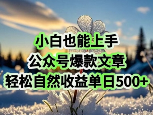 小白也能上手，公众号爆款文章，轻松自然流收益单日5张宝哥轻创业_网络项目库_分享创业资讯_最新网创免费网络项目资源宝哥网创资源项目库