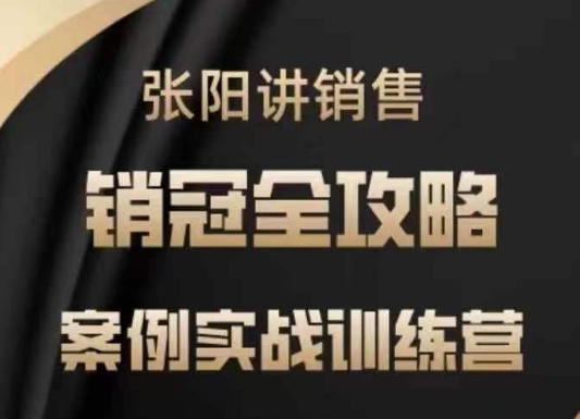 张阳讲销售实战训练营，​案例实战训练，销冠全攻略宝哥轻创业_网络项目库_分享创业资讯_最新网创免费网络项目资源宝哥网创资源项目库