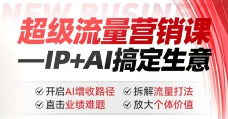 2025年超级流量营销课，IP+AI搞定生意，开启AI增收路径 直击业绩难题 拆解流量打法 放大个体价值宝哥轻创业_网络项目库_分享创业资讯_最新网创免费网络项目资源宝哥网创资源项目库