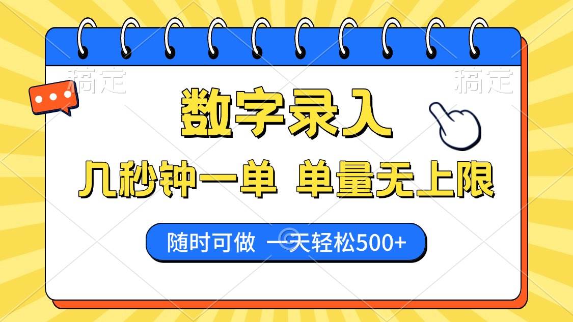 数字录入，几秒钟一单，单量无上限，随时随地可做，每天500+宝哥轻创业_网络项目库_分享创业资讯_最新网创免费网络项目资源宝哥网创资源项目库