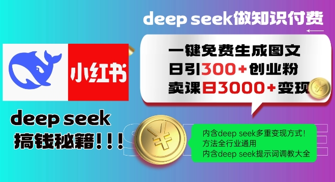 Deepseek一键免费生成小红书图文日引300+创业粉，日变现多张教程，方法全行业通用！宝哥轻创业_网络项目库_分享创业资讯_最新网创免费网络项目资源宝哥网创资源项目库