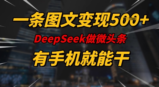 一条图文变现5张，DeeSeep微头条，有手机就能做宝哥轻创业_网络项目库_分享创业资讯_最新网创免费网络项目资源宝哥网创资源项目库